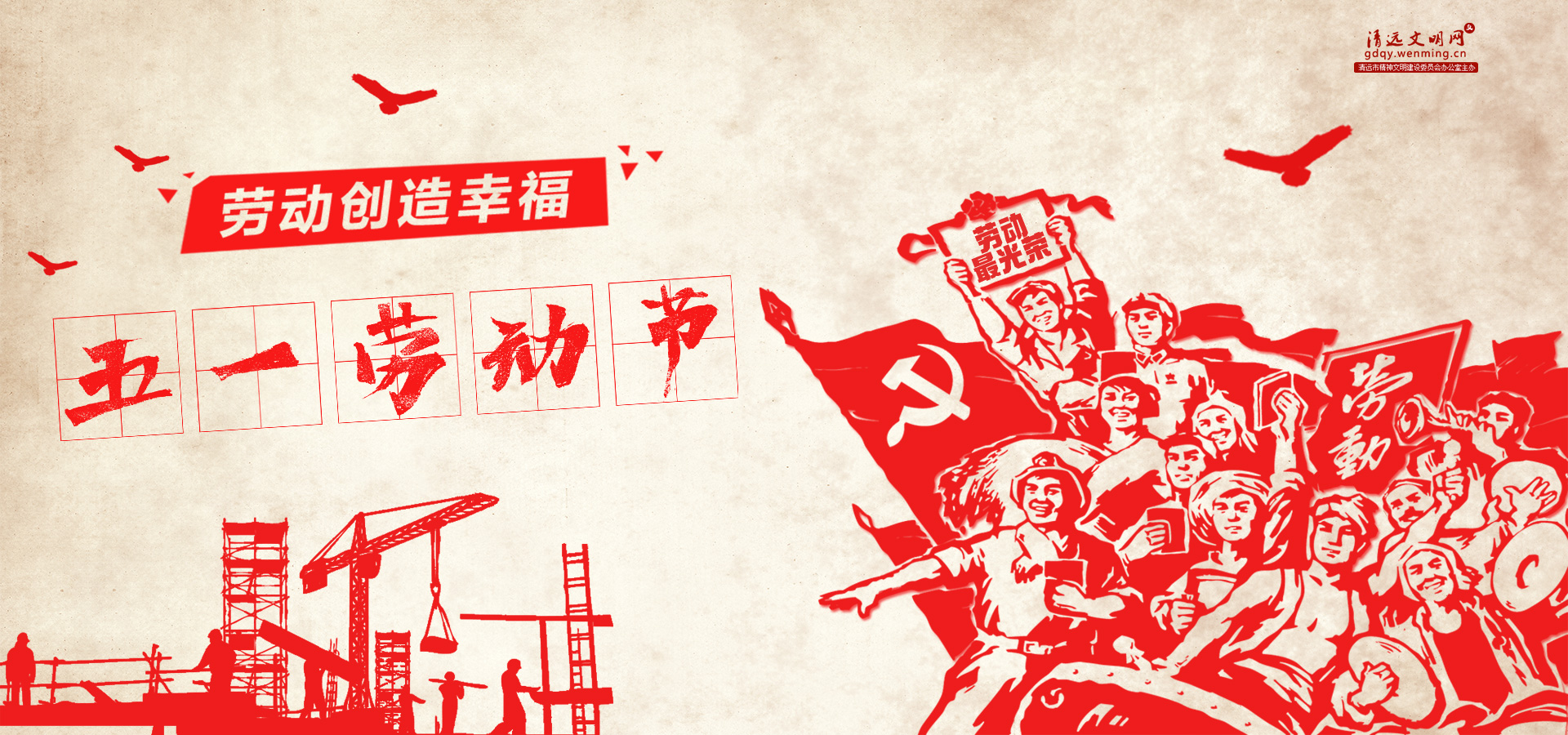 <a href="http://gdqy_wenming_cn.aaajinghua.com/cultural/2023/laodongzhe/index.html">勞動創(chuàng)造幸福